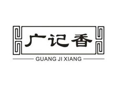 广记香