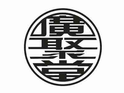 广聚堂