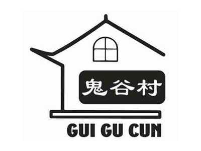 鬼谷村