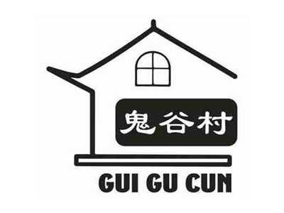 鬼谷村