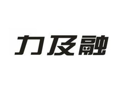 力及融