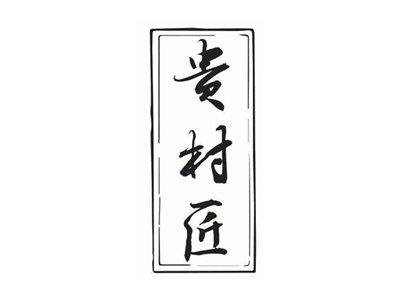 贵村匠