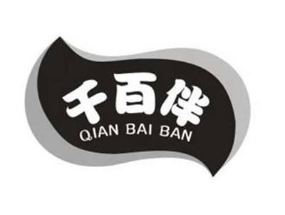 千百伴