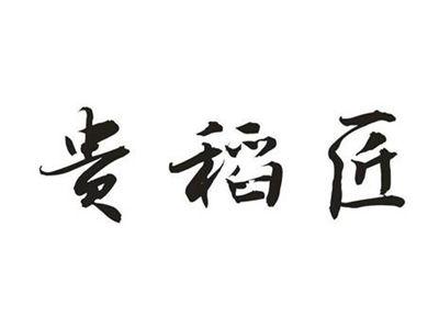 贵稻匠