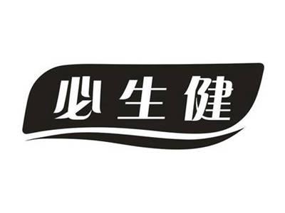 必生健