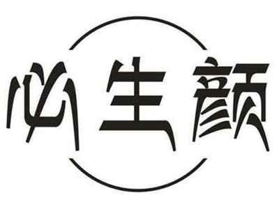 必生颜