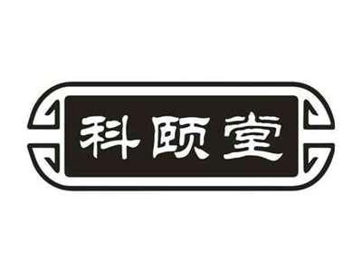科颐堂