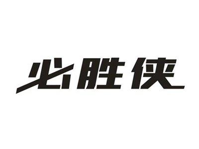 必胜侠