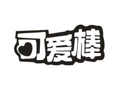 可爱棒