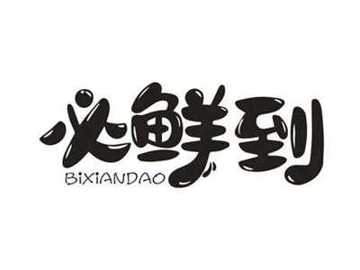 必鲜到