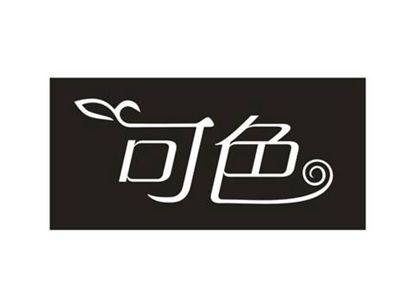 可色