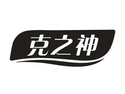 克之神
