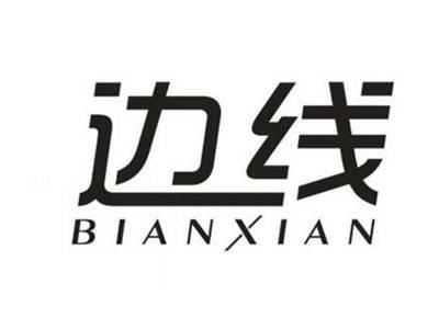 边线