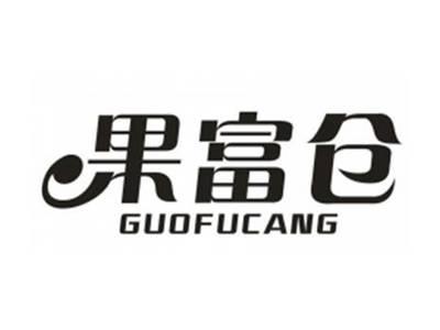 果富仓