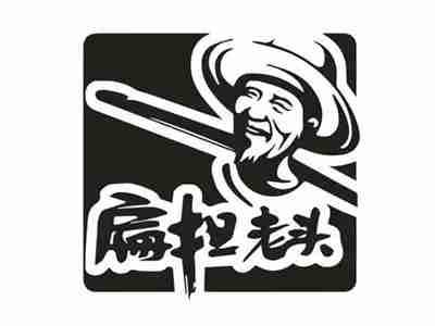 扁担老头
