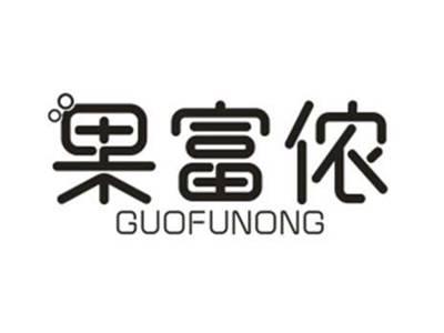 果富侬