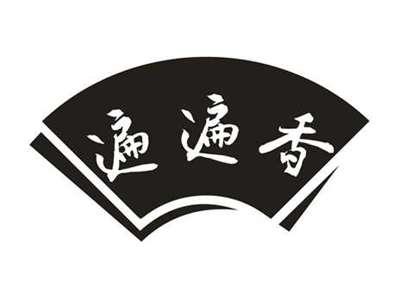 遍遍香