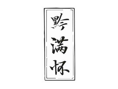 黔满怀