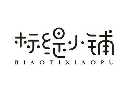 标缇小铺