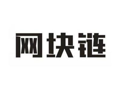 网块链