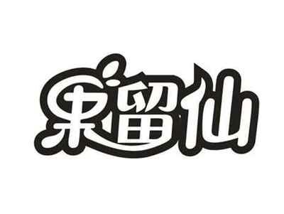 果留仙