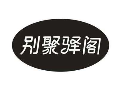 别聚驿阁