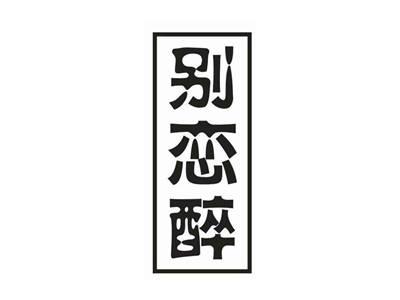 别恋醉