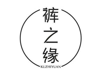 裤之缘