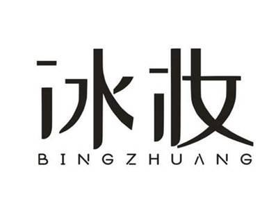 冰妆