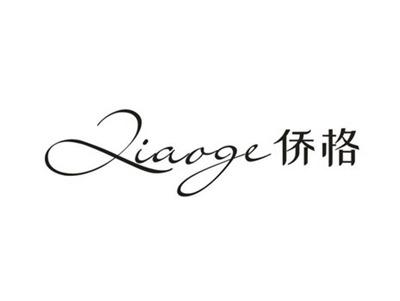 侨格