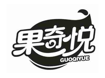 果奇悦