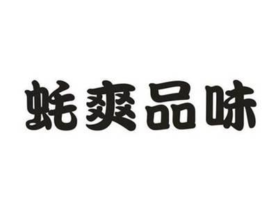 蚝爽品味