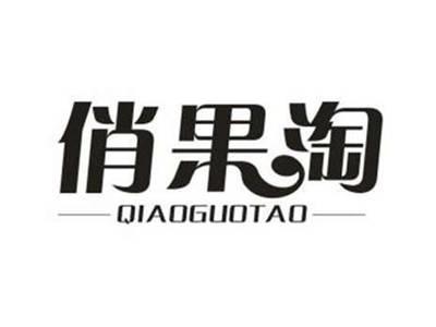 俏果淘