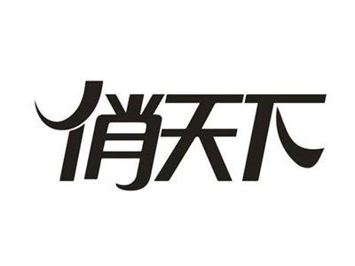 俏天下
