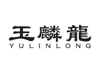 玉麟龙
