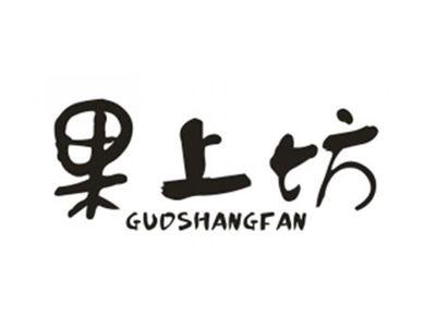果上坊