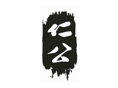 仁公