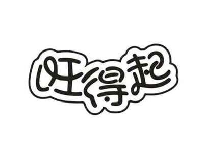 旺得起