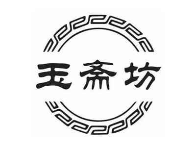 玉斋坊
