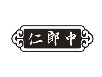 仁郎中