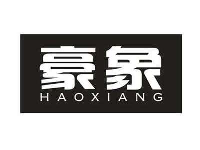 豪象