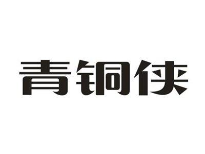 青铜侠