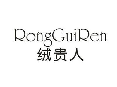 绒贵人