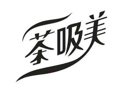 茶吸美