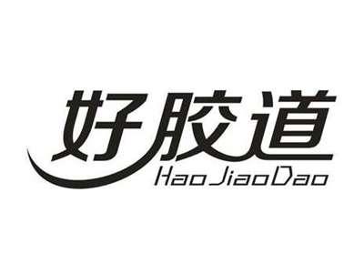 好胶道