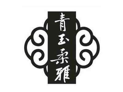 青玉柔雅