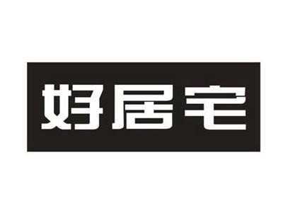 好居宅