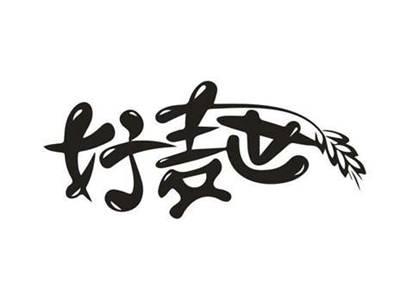 好麦世