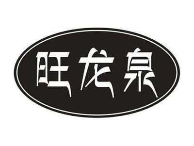 旺龙泉