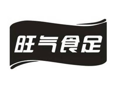 旺气食足